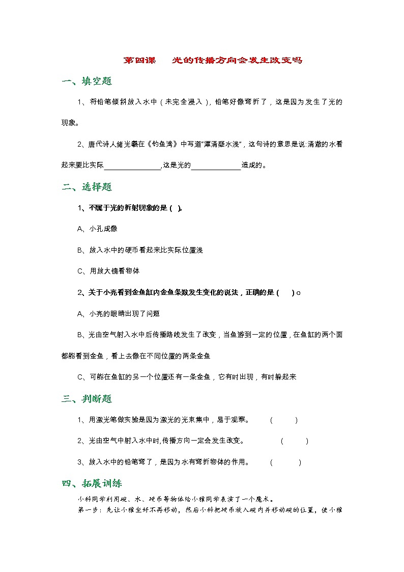 新教科版五年级上册《科学》第四课   光的传播方向会发生改变吗课时练习题（无答案）01