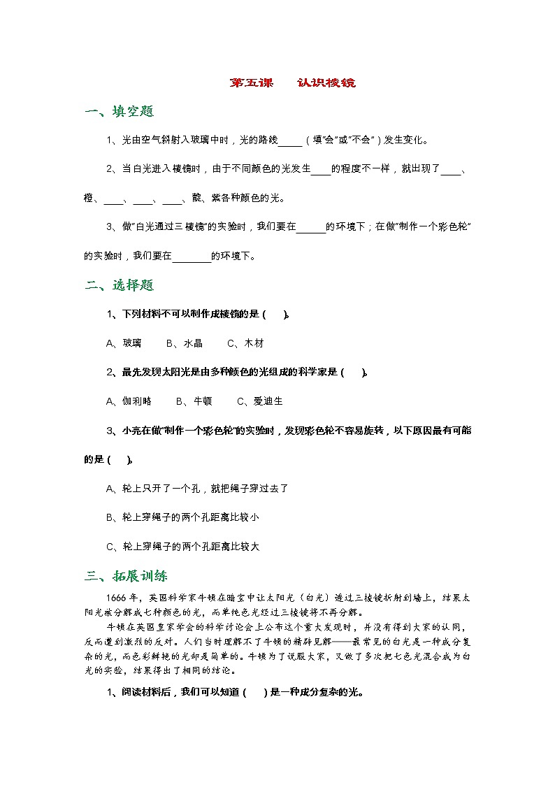 新教科版五年级上册《科学》第五课   认识棱镜课时练习题（无答案）01