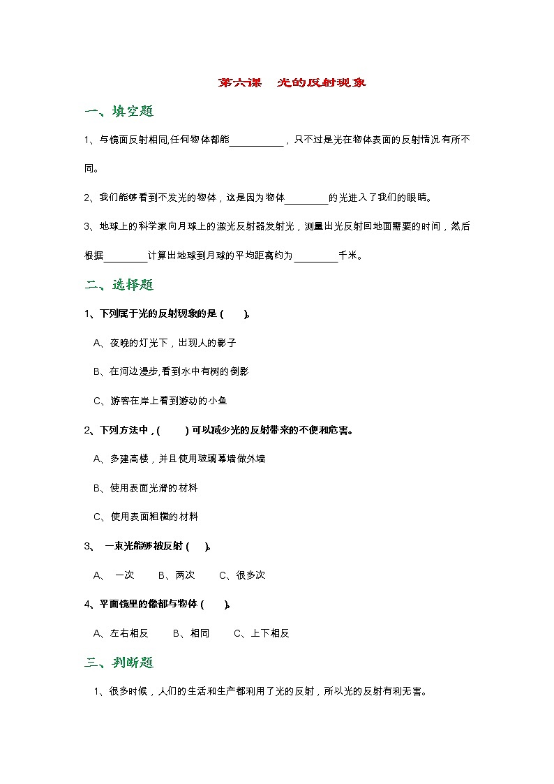 新教科版五年级上册《科学》第六课  光的反射现象课时练习题（无答案）01