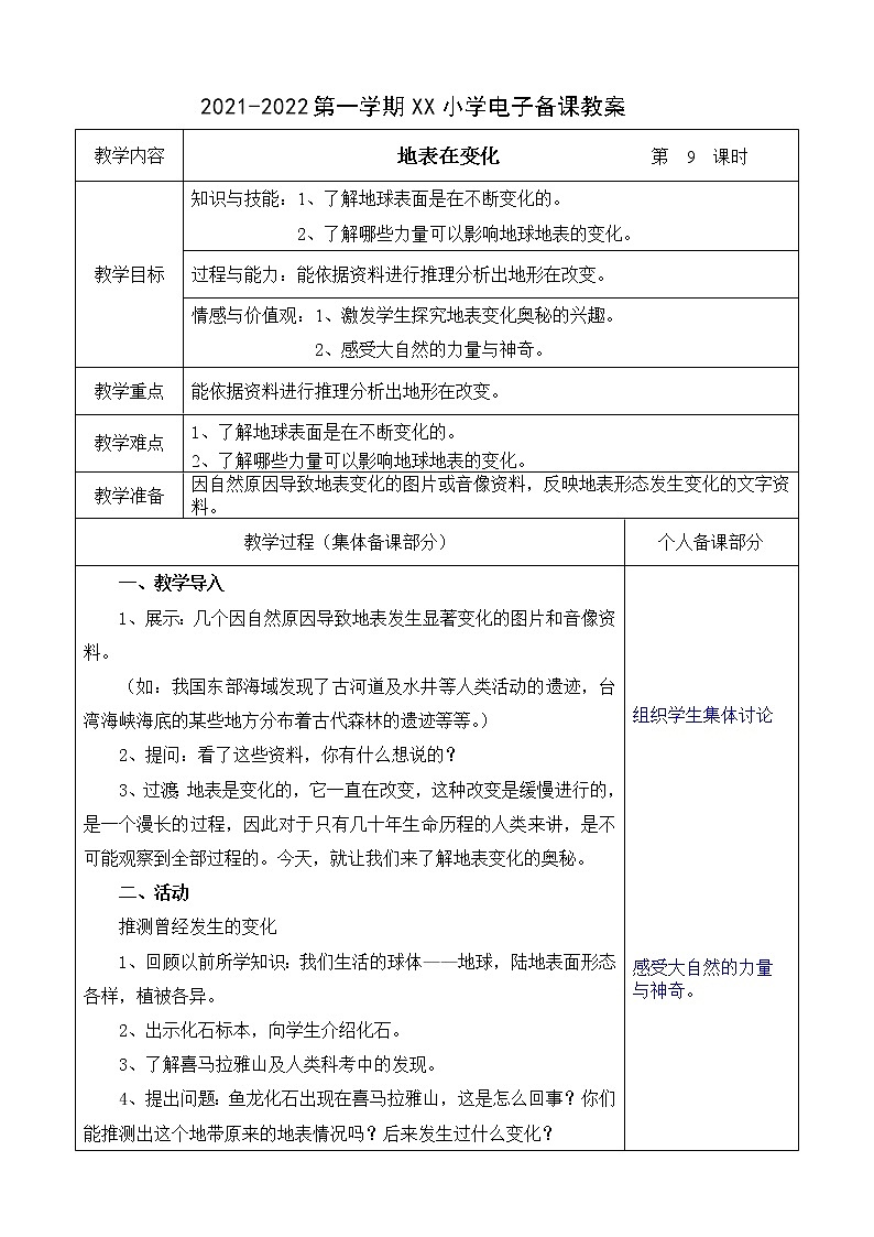 湘教版六年级科学上册第三单元第9课时（3.1）教案第1页