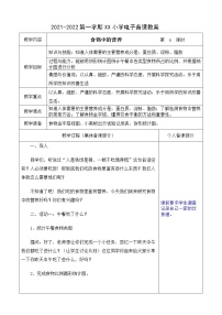 科学六年级上册二 营养与健康1 食物中的营养教学设计及反思