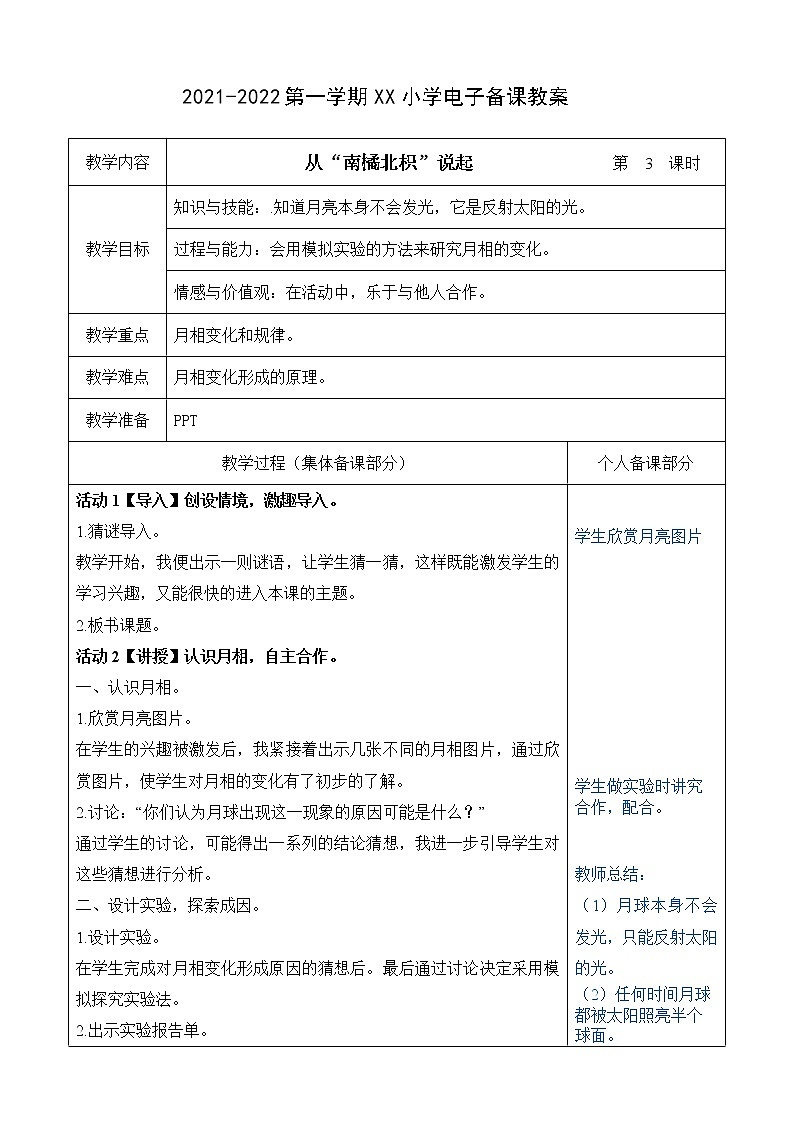 湘教版六年级科学上册第五单元第21课时（5.2)教案01