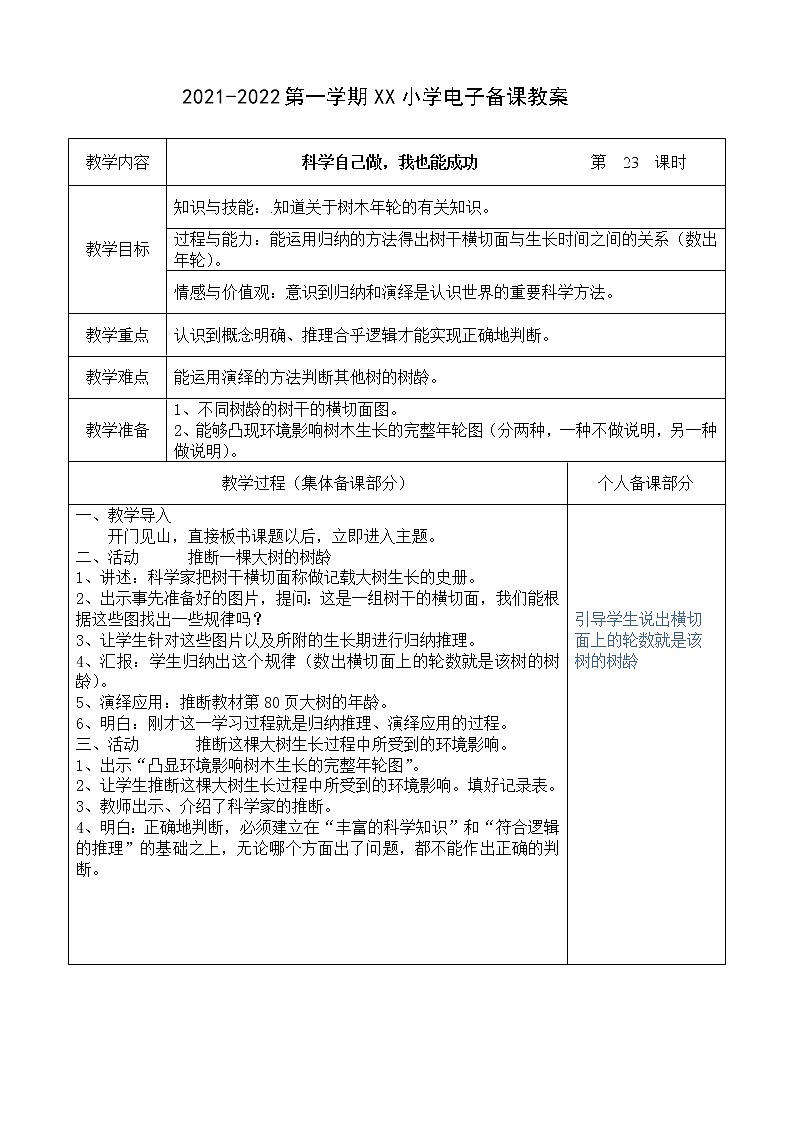 湘教版六年级科学上册第六单元第23课时（6.2)教案01