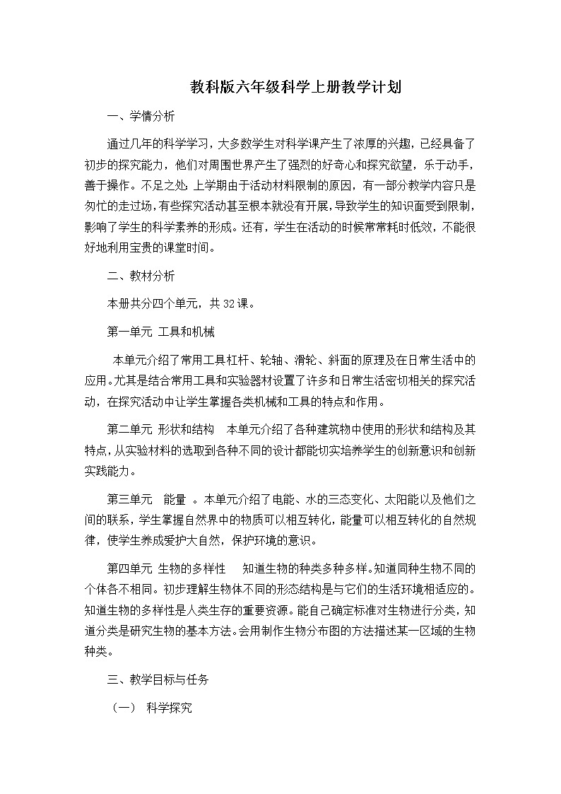 教科版六年级科学上册教学计划教案第1页