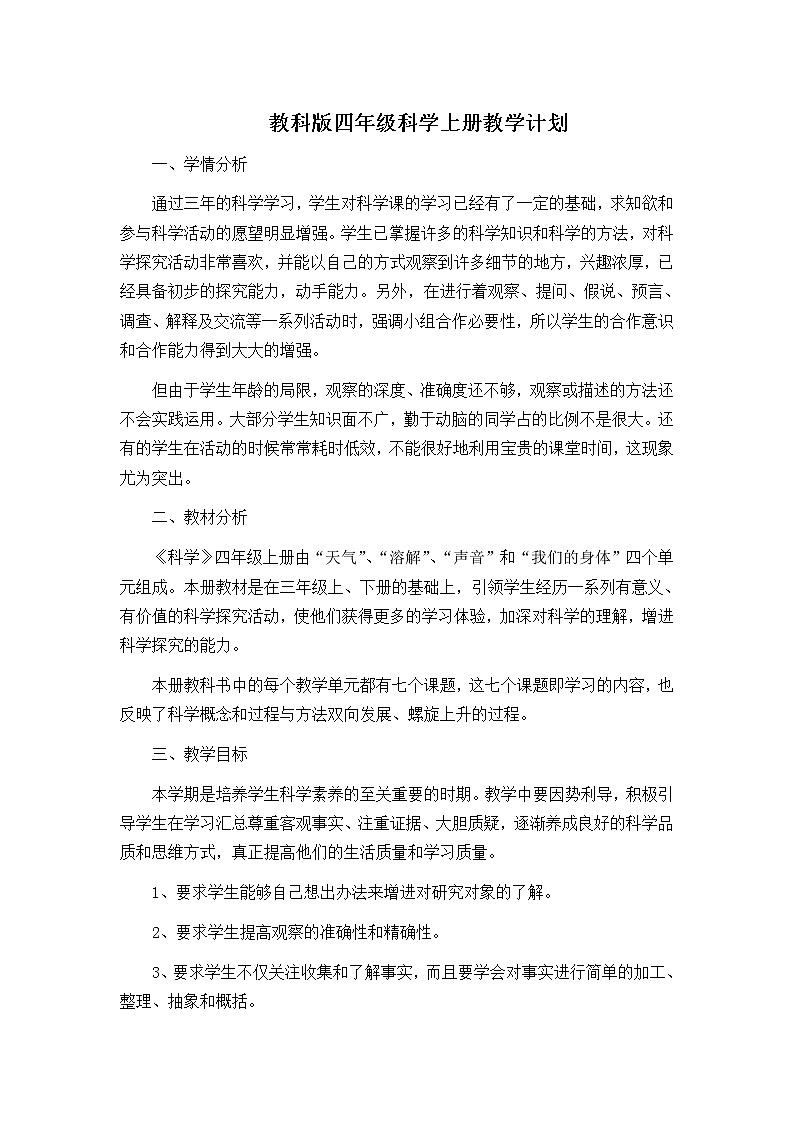 教科版四年级科学上册教学计划教案01