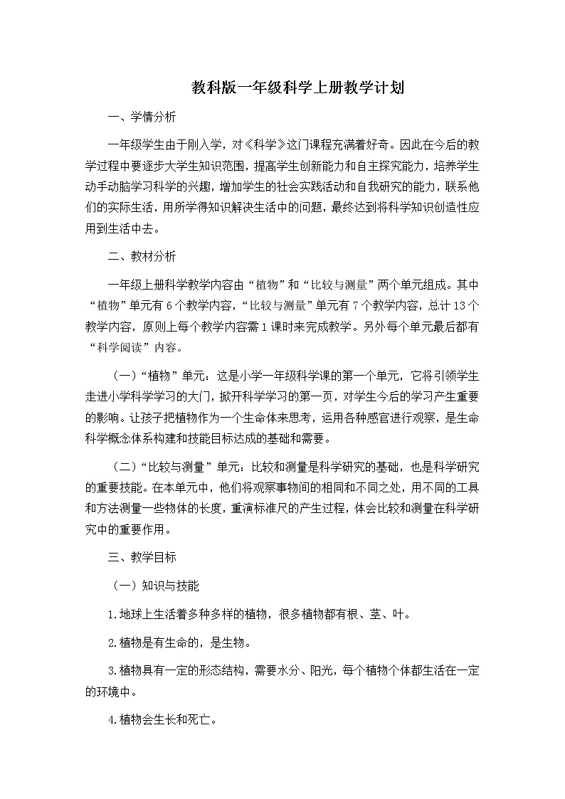 教科版一年级科学上册教学计划教案01