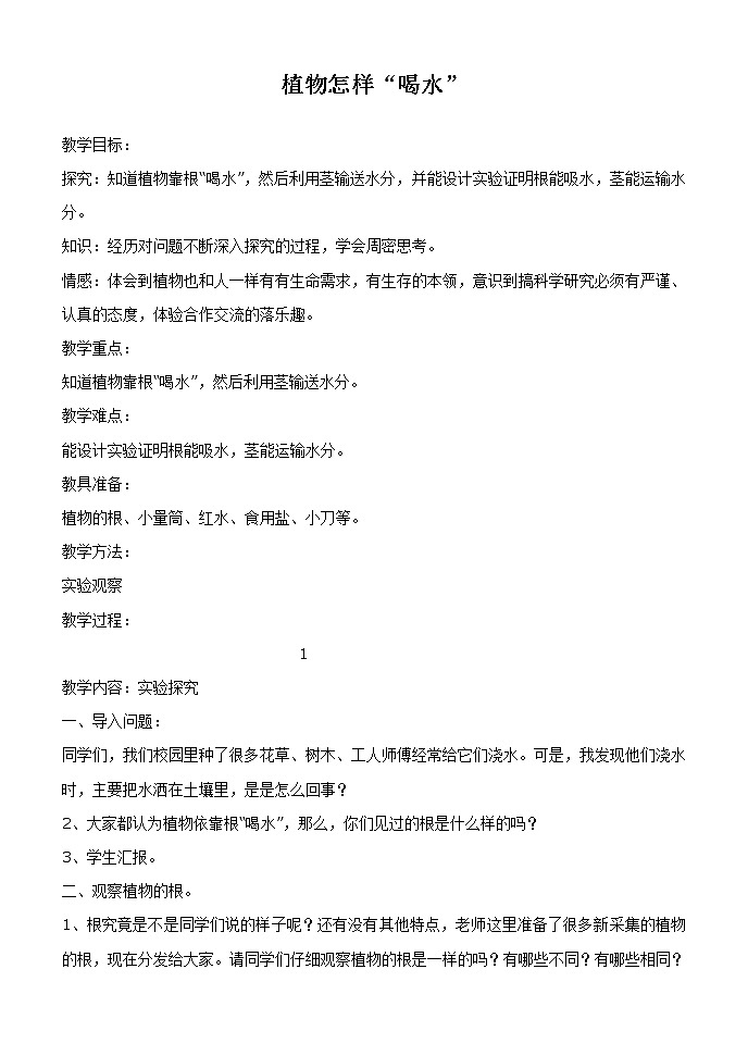 《6.植物怎样“喝水”》教案(1)01