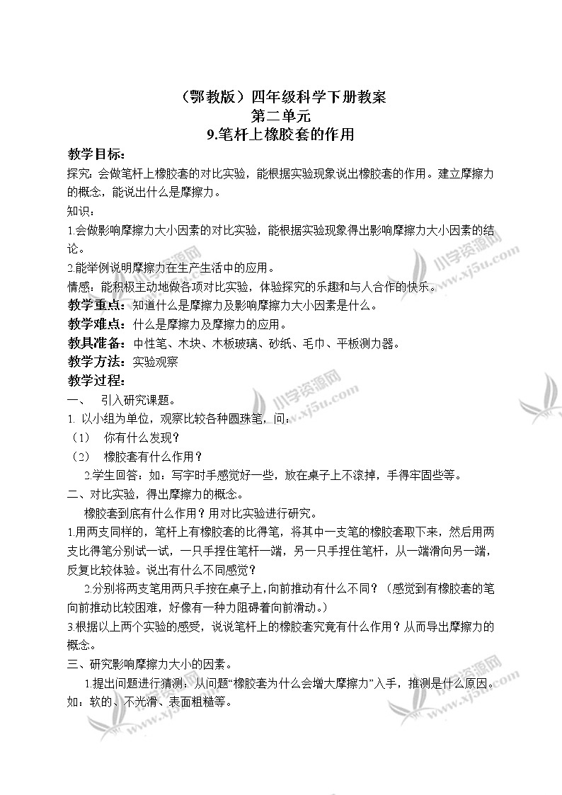 《9.笔杆上橡胶套的作用》教案(2)第1页