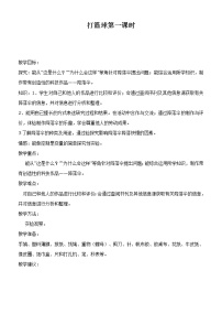 2021学年14.打篮球精品教案设计