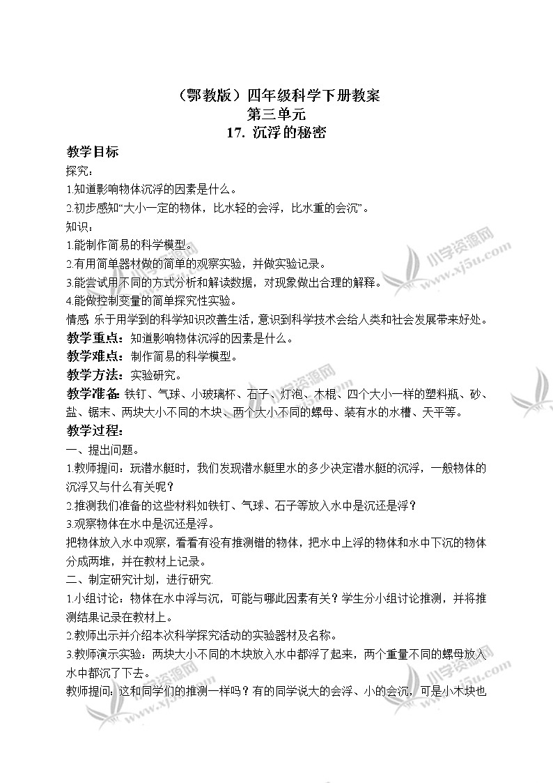 《17.沉浮的秘密》教案(1)01