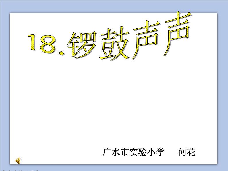 《18.锣鼓声声》课件(2)第1页