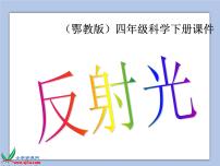 小学科学鄂教版四年级下册22.反射光优质课件ppt