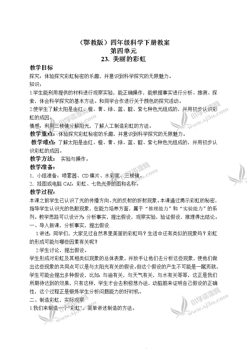 《23.美丽的彩虹》教案(2)01