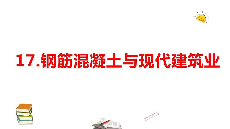 2021-2022学年科学六年级上册17筋混凝土与现代建筑业课件（苏教版）第1页