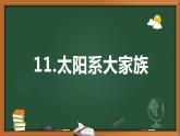 2021-2022学年科学六年级上册11.太阳系大家族课件（苏教版）