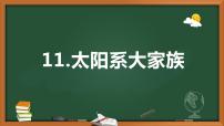 小学科学苏教版 (2017)六年级上册第4单元 探索宇宙11 太阳系大家族集体备课课件ppt