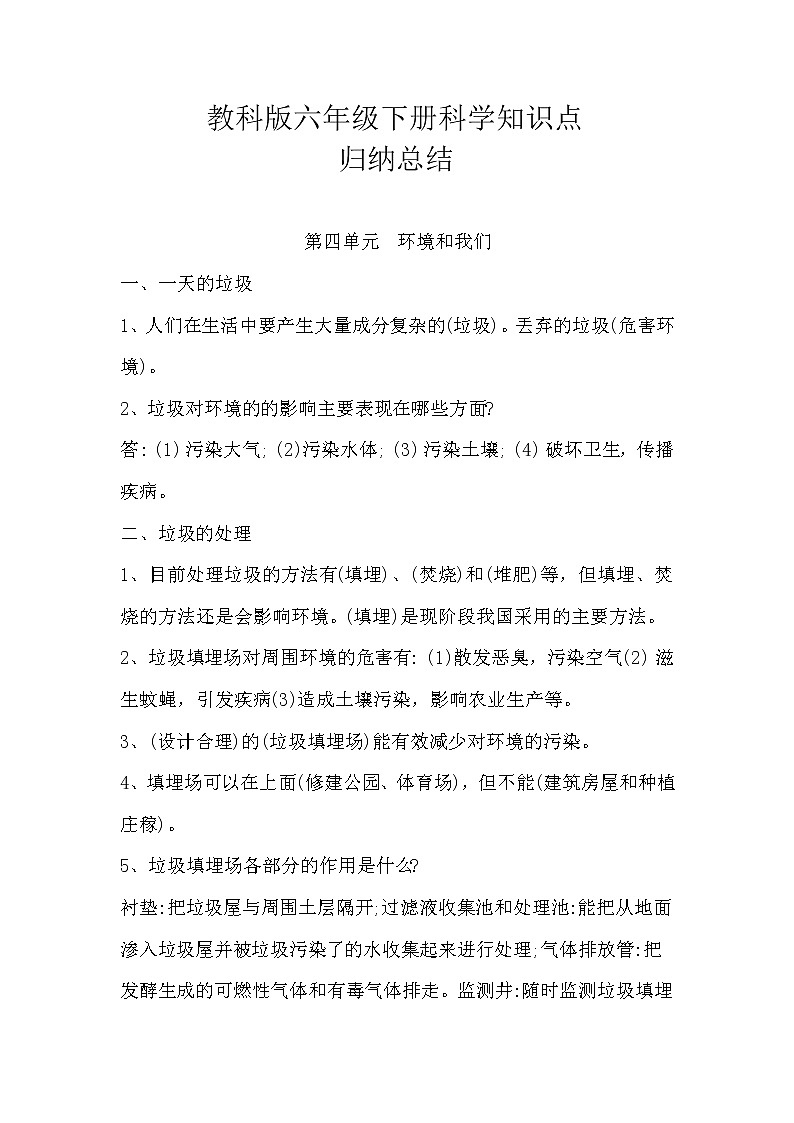 教科版六年级下册科学第四单元知识点归纳总结01