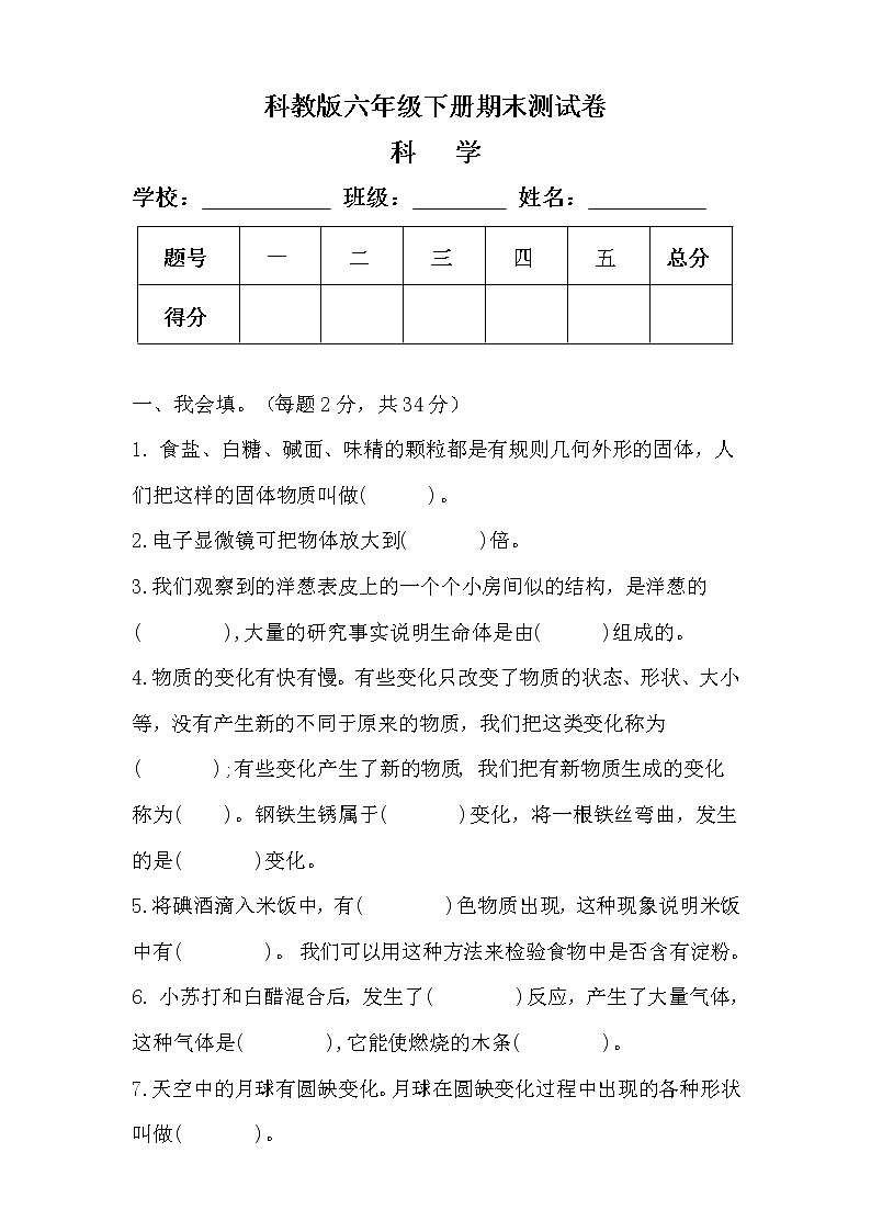 科教版六年级科学下册期末测试卷及答案01