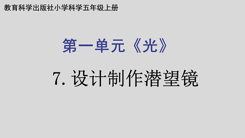 教科版（2017秋）科学五年级上册1.7制作一个潜望镜  （ 课件）第1页