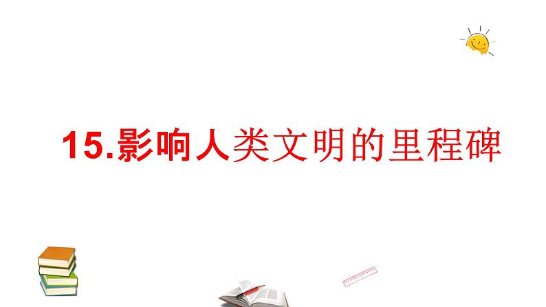 2021-2022学年科学六年级上册15.影响人类文明的里程碑课件（苏教版）第1页