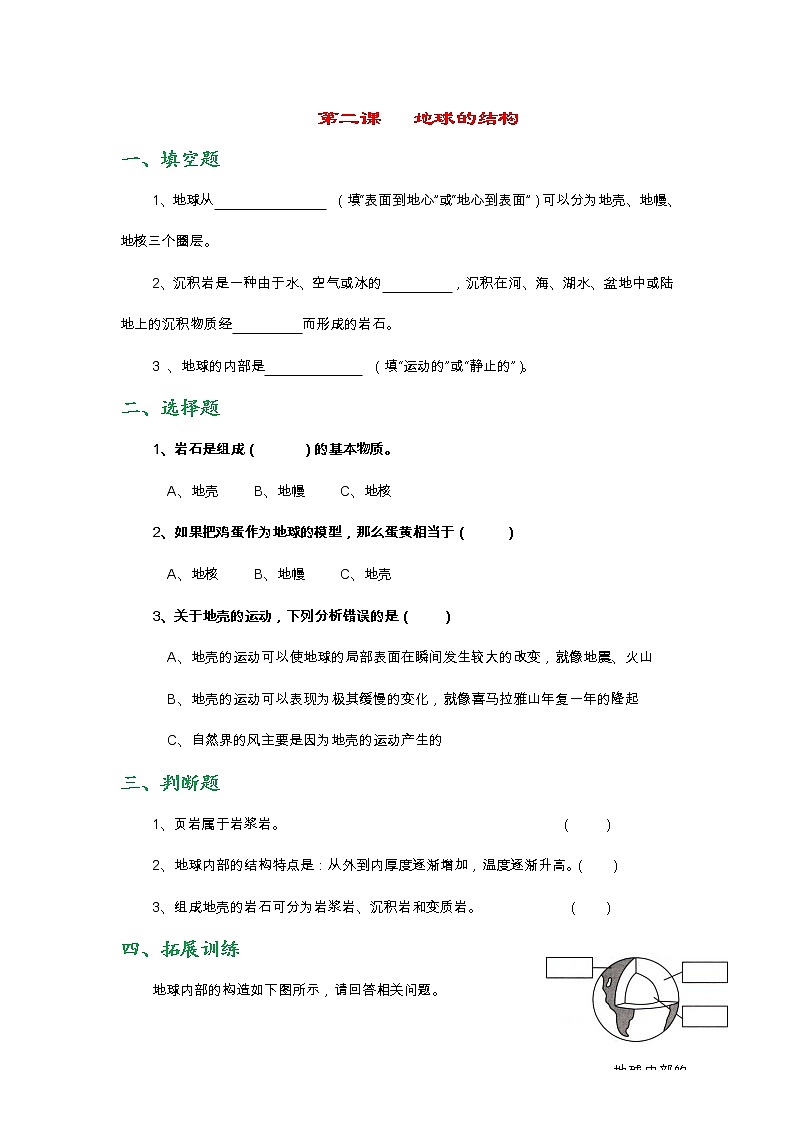 新教科版五年级上册《科学》第二单元第二课   地球的结构课时练习题（无答案）第1页