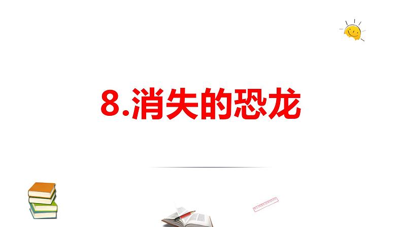 2021-2022学年科学六年级上册8.消失的恐龙课件（苏教版）第1页