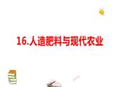2021-2022学年科学六年级上册16.人造肥料与现代农业课件（苏教版）