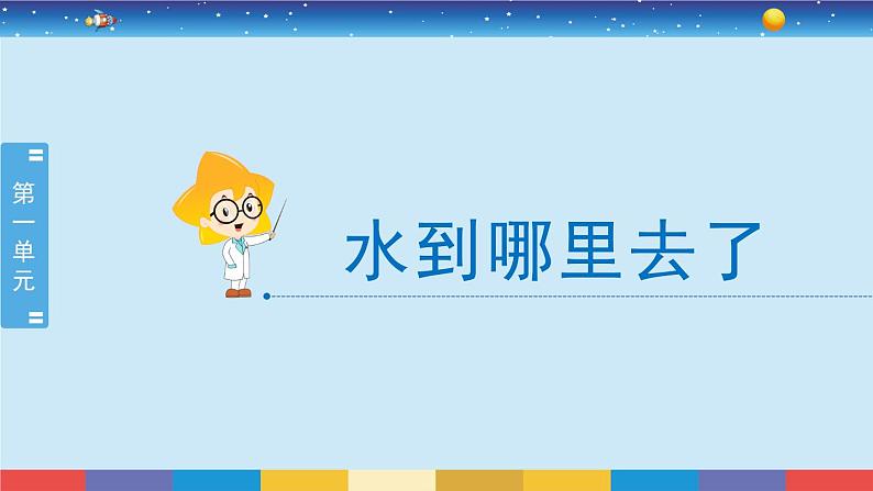 教育科学版小学科学三年级上册  1.1《水到哪里去了》课件+教案04