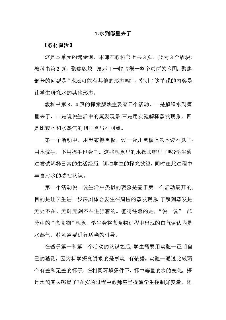 1.1《水到哪里去了》教案设计第1页