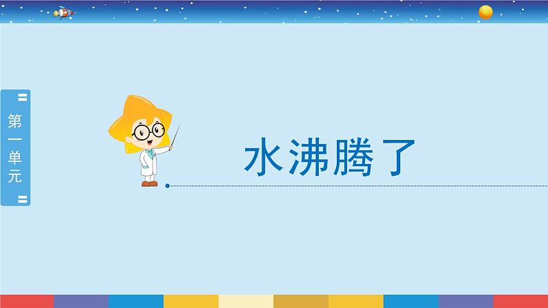 教育科学版小学科学三年级上册  1.2《水沸腾了》课件+教案02