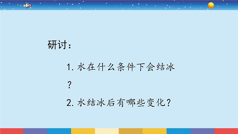 1.3《水结冰了》教学PPT第6页