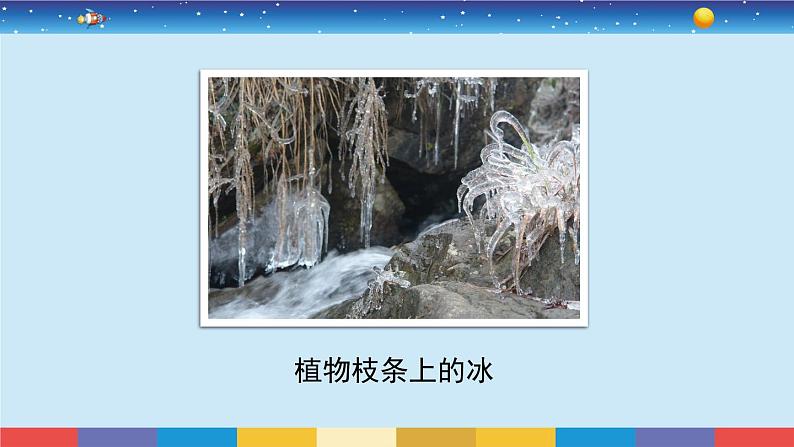 1.3《水结冰了》教学PPT第8页