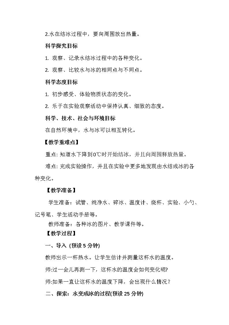 1.3《水结冰了》教案设计第2页