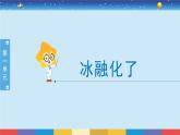 教育科学版小学科学三年级上册  1.4《冰融化了》课件+教案