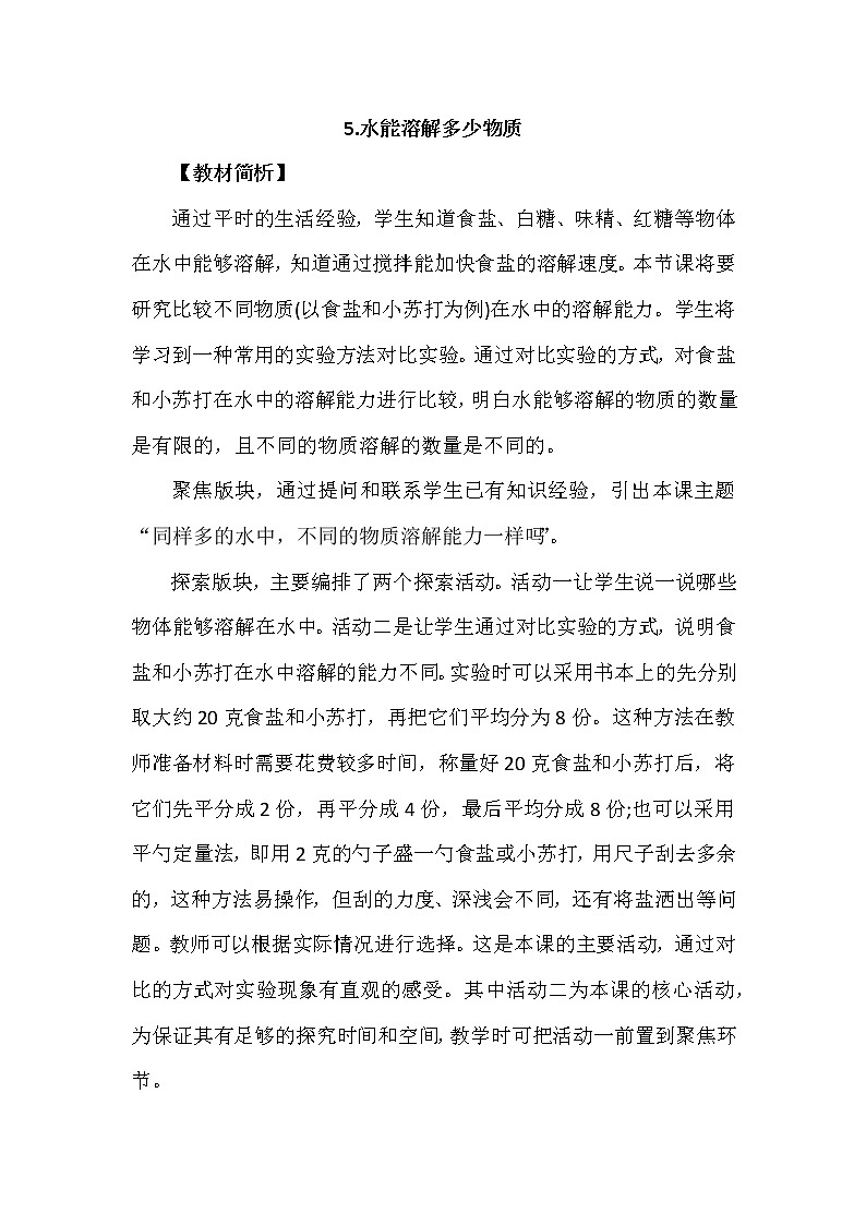 教育科学版小学科学三年级上册  1.5《水能溶解多少物质》课件+教案01