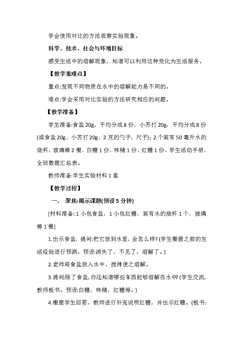 教育科学版小学科学三年级上册  1.5《水能溶解多少物质》课件+教案03
