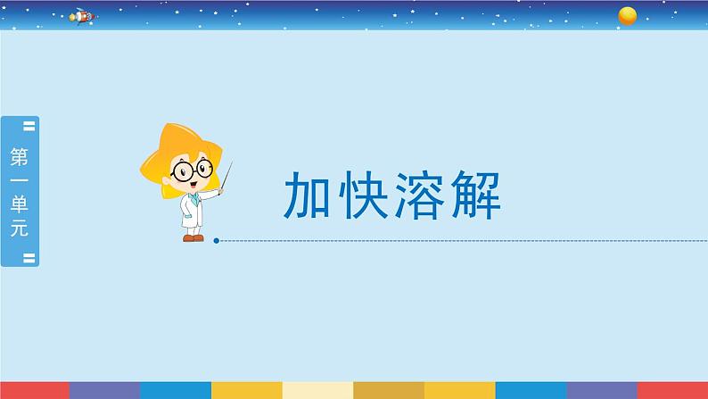 教育科学版小学科学三年级上册  1.6《加快溶解》课件+教案02