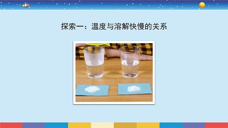 教育科学版小学科学三年级上册  1.6《加快溶解》课件+教案03