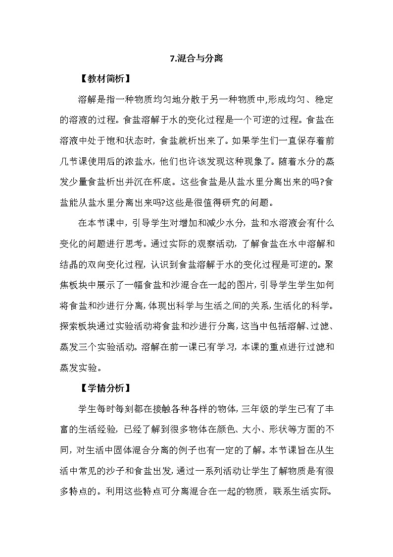 教育科学版小学科学三年级上册  1.7《混合与分离》课件+教案01