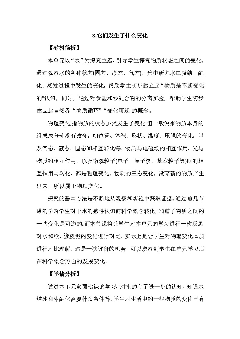 1.8《它们发生了什么变化》教案设计第1页