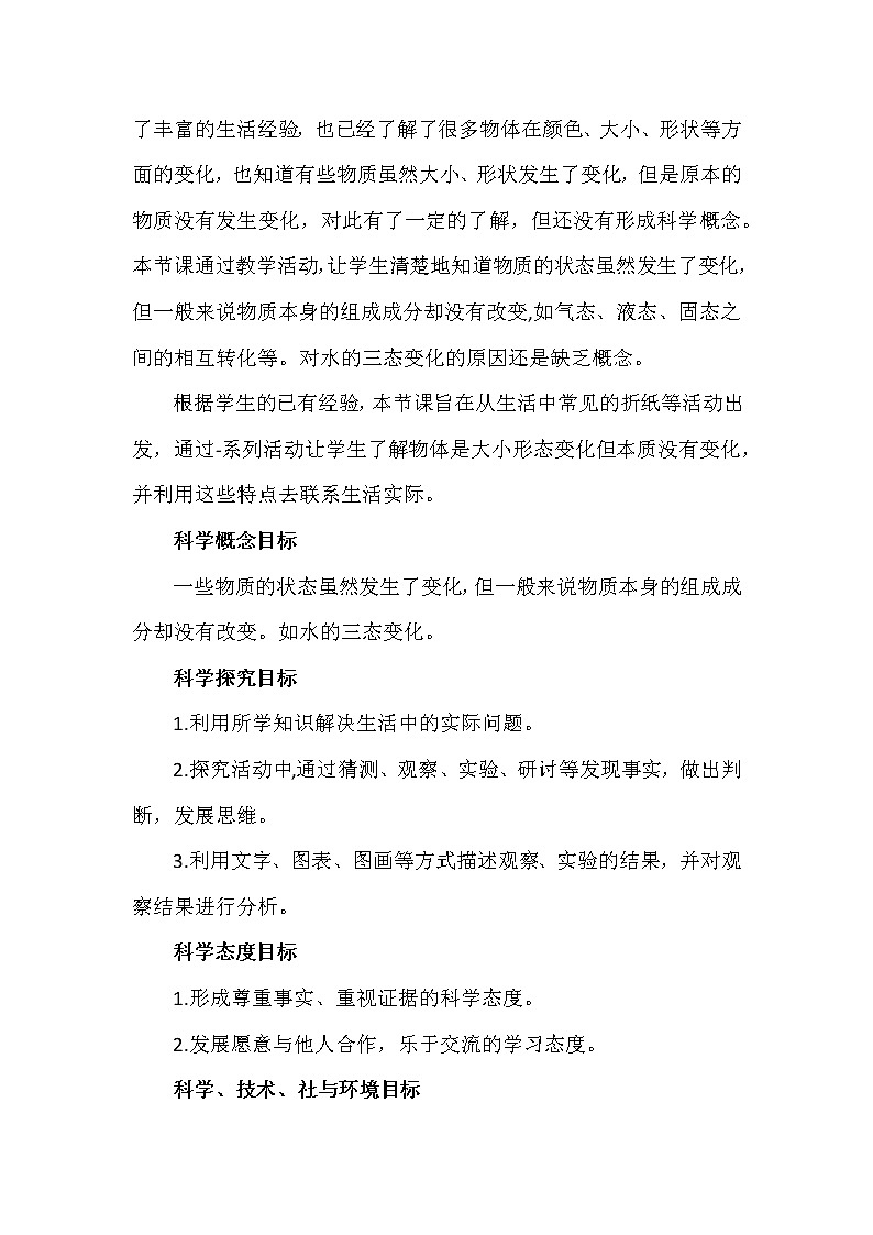 1.8《它们发生了什么变化》教案设计第2页