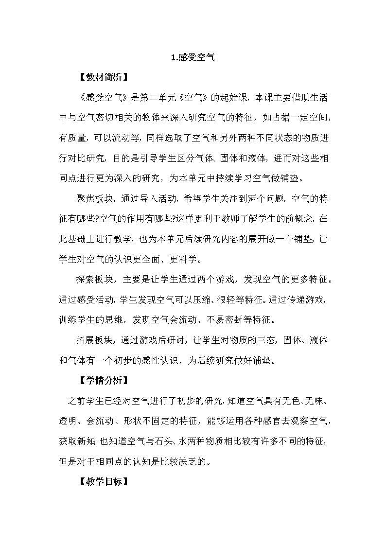 2.1《感受空气》教案设计第1页