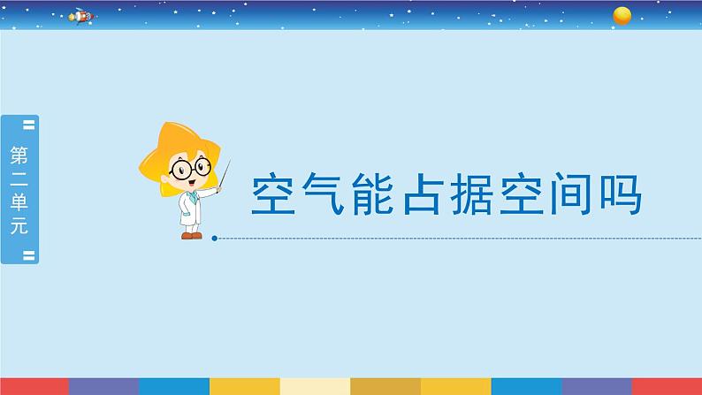 2.2《空气能占据空间吗》教学PPT第2页