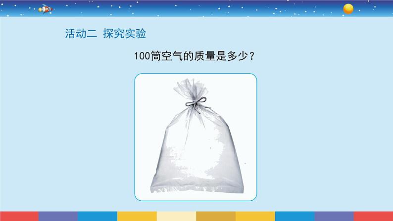 教育科学版小学科学三年级上册  2.5《一袋空气的质量是多少》课件+教案05