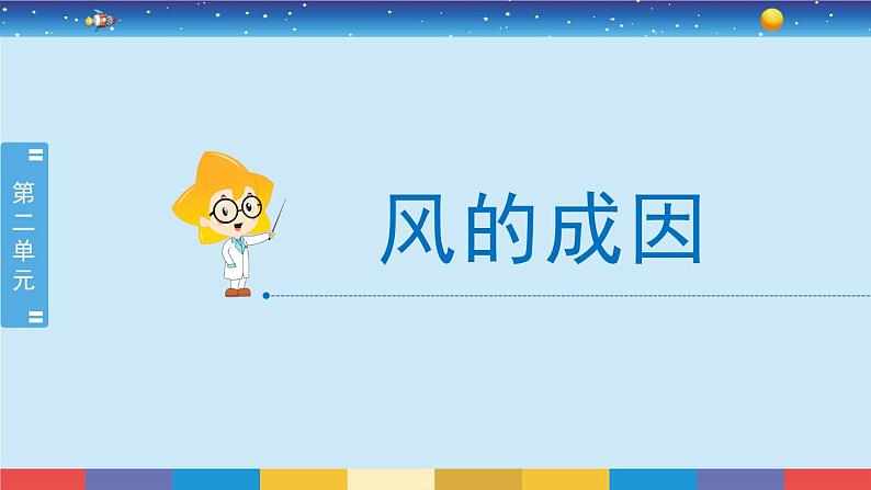 教育科学版小学科学三年级上册  2.7《风的成因》课件+教案02