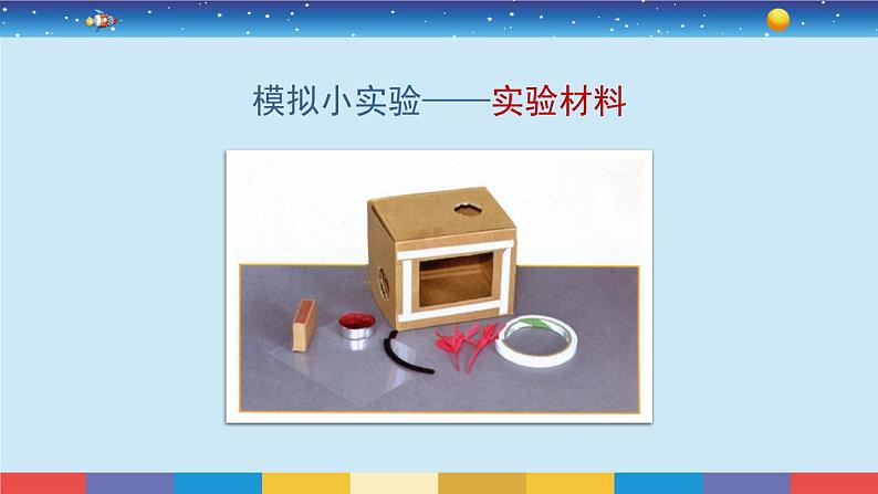 教育科学版小学科学三年级上册  2.7《风的成因》课件+教案04