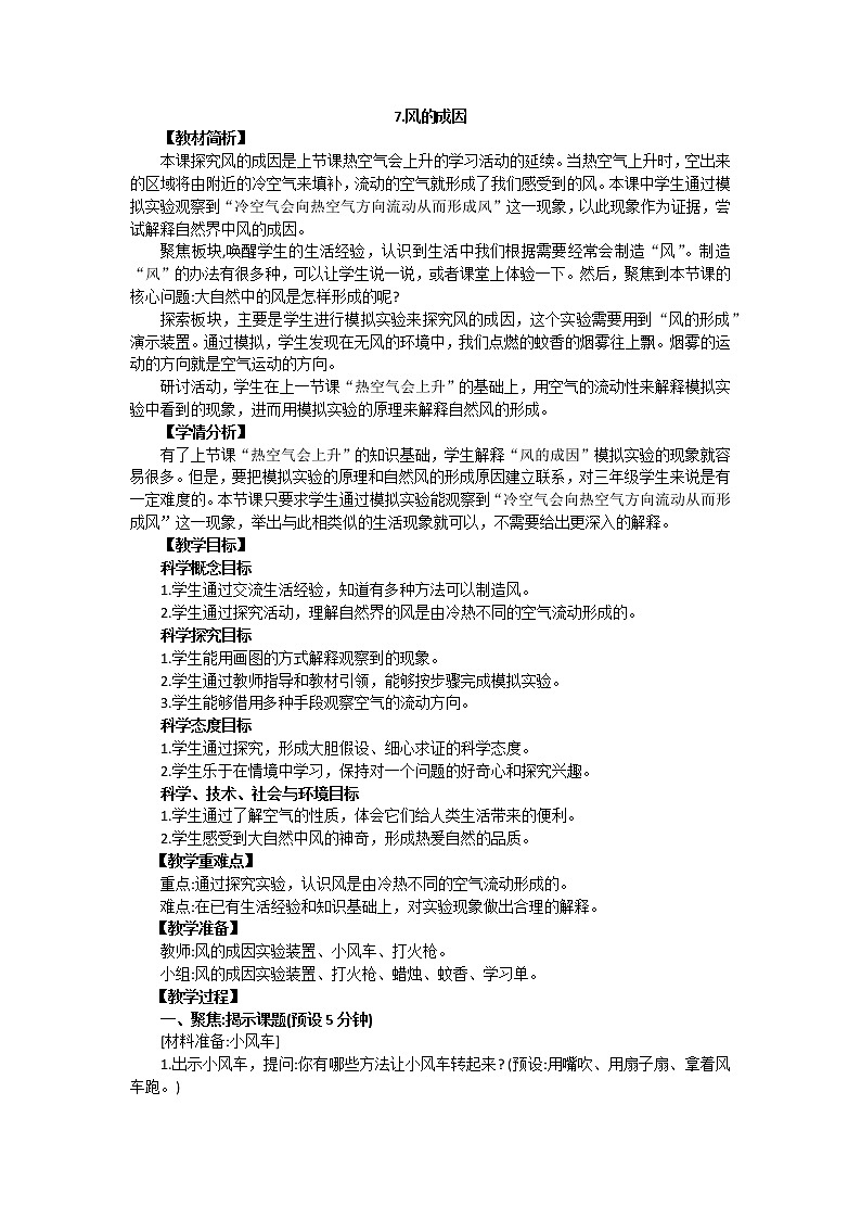教育科学版小学科学三年级上册  2.7《风的成因》课件+教案01
