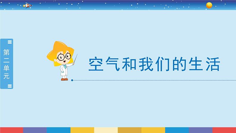 教育科学版小学科学三年级上册  2.8《空气和我们的生活》课件+教案02