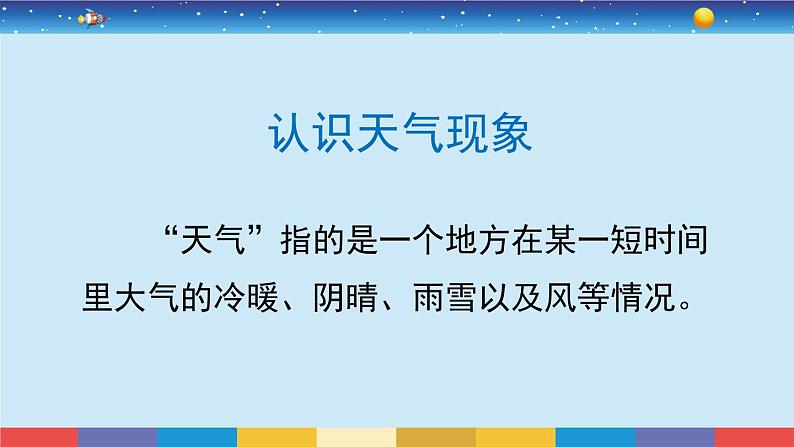 教育科学版小学科学三年级上册  3.1《我们关心天气》课件+教案03