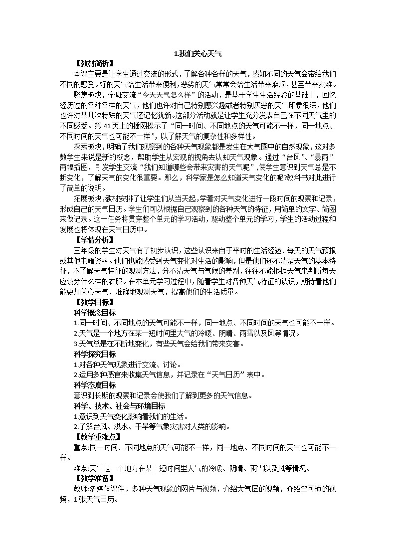 教育科学版小学科学三年级上册  3.1《我们关心天气》课件+教案01